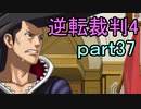 【初見実況】逆転は止まらないぜ＾＾part37【逆転裁判4】