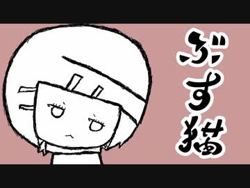 ぶす猫/鏡音リン
