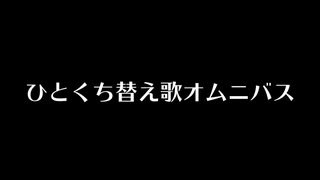 ひとくち替え歌オムニバス