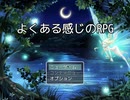 【処女作】フリーゲーム「よくある感じのRPG」プレイしてみた