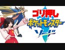 【ポケモンソード】ゴリ押し霊夢のポケモン道【ゆっくり実況】 #1