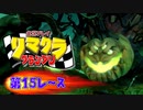 【実況】リマクラグランプリ【第15レース】 #ゲーム実況