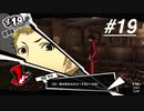 【実況】ペルソナ5 ザ・ロイヤル 実況プレイ 【P5R #019】