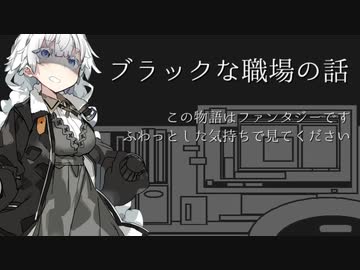 【VOICEROID劇場】ブラックな職場の話【ファンタジー系】
