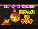 【マリオメーカー２】Part19 ファイアクッパJr.クラウンで 打ちまくれ【ストーリーモード】