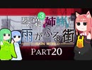 【VOICEROID実況】琴葉三姉妹と雨が降る街＃20【Rain World】
