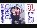 【BL声劇】猫耳緊縛目隠しプレイ【R-15】【女性向け】