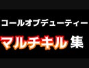 スナイパーmontage復興したい！！COD マルチキル集#1
