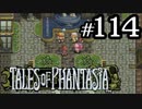 【実況】がっつり テイルズ オブ ファンタジアpart114