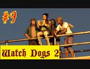 【Watch Dogs 2】喉への手刀はお止め下さい。【＃９】