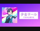 【会員限定】少女テール【先行試聴】