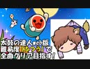 2019/11/19 【太鼓の達人】難易度ふつうで全曲クリアを目指す！