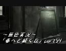 《無色実況》春を迎えるまでの私の教師生活｢春へと続く丘」part54