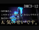 【今更初見実況】デビルメイクライ3 Part12【DMC3】