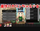 【エロゲ実況】巣作りカリンちゃんpart.6
