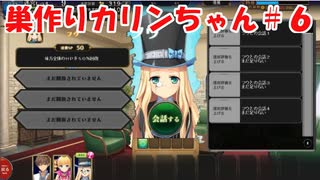 【エロゲ実況】巣作りカリンちゃんpart.6