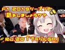 【紲星あかり】F1 2019シーズンの話をしましょうか？Rd20「第20戦・ブラジルGP」