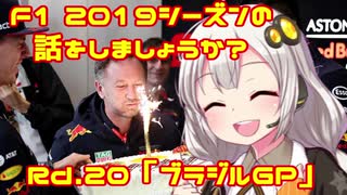 【紲星あかり】F1 2019シーズンの話をしましょうか？Rd20「第20戦・ブラジルGP」