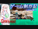 【自作ゲーム】コミュニオイド　制作日記　#9【ゆっくり実況】