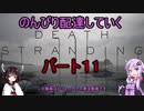 【DeathStranding】のんびり配達していく11【Voiceroid実況】