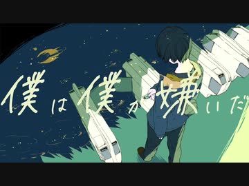 僕は僕が嫌いだ を歌いました。【いがらし】