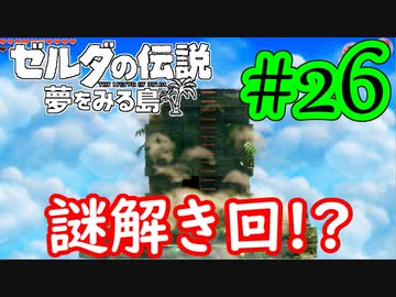 【ゼルダの伝説 夢をみる島 実況】突如リメイクされたゼルダの伝説で満喫するワクワクをおすそ分け！？part26