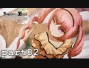 フェイリス、涙の決意【シュタインズゲート初見実況part82】