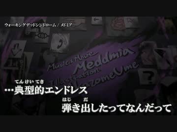 【ニコカラ】ウォーキングデッドシンドローム / メドミア｛ on vocal ｝