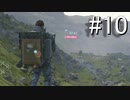 【実況】キミと繋がり合う『DEATH STRANDING』【part10】