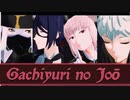 【Fate/MMD】ガチ医務室の女王【ぐだ―ず＋ノウム・カルデア医務室】