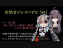 【TW:WH】殺戮者ゆかりのTW:WH【第１５話】