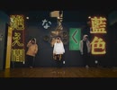 【オリジナル振付】絶え間なく藍色 踊ってみた【くるとん×サゐコロ】