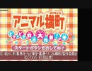 【TAS】アニマル横町 ~どき☆どき 救出大作戦!の巻~　part1【GBA】