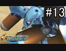 【実況】ジオンが巡る宇宙世紀100年の歴史【Gジェネジェネシス】part13
