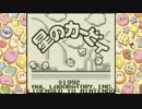 【実況】伝説の始まり！カービィのデビュー作『星のカービィ』をプレイ 01