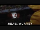 【嘘字幕】ペニーワイズは第五人格をおススメしたいようです