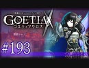 【#193】ゴエティアクロス◆悪魔少女×マルチプレイRPG【実況】