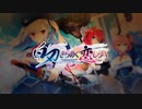 白刃きらめく恋しらべ OP