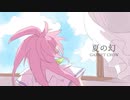 【手描きMAD】夏lのl幻【TOP】