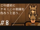 【ケモミミ楽園】#8 この惑星にケモミミの楽園を作ろうと思う。【RimWorld】
