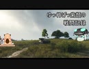 [WoT]ゆっくりげっ歯類の戦闘記録[Part.29]