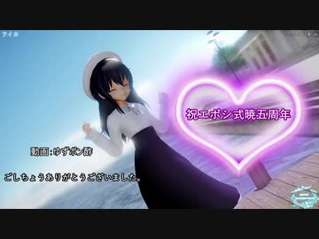 【エボシ式暁五周年】ライカ（暁）【MMD艦これ】
