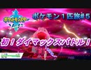 【ゆる縛りプレイ】手持ち６匹だと混乱するから１匹で旅してみた#５【ポケモンソード】【実況】