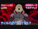 □■テイルズオブグレイセスfをマルチプレイ実況 part36【姉弟＋ａ実況】