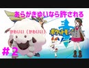 【あらがきゆいなら許される】ポケモン剣盾　part2【実況】