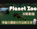 【PlanetZoo】プラネットズー攻略【序盤中盤の運営】