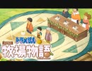 ドラえもん のび太の牧場物語【実況】Part16（春の作物祭り）