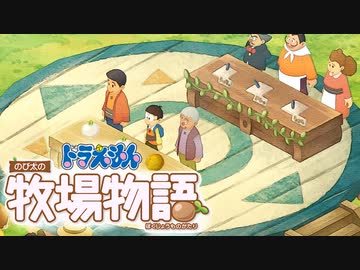 ドラえもん のび太の牧場物語【実況】Part16（春の作物祭り）
