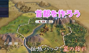 #3【シヴィライゼーション6　嵐の訪れ】拡張パック入り完全版　初心者向け解説プレイで築く日本帝国　PS4とXbox One版発売記念！【実況】