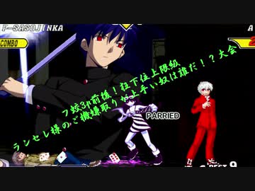 【mugen】フ蛟3p前後！狂下位上限級ランセレ様のご機嫌取りが上手い奴は誰だ！？大会 part33